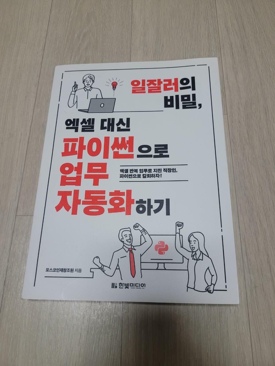 [중고] 일잘러의 비밀, 엑셀 대신 파이썬으로 업무 자동화하기