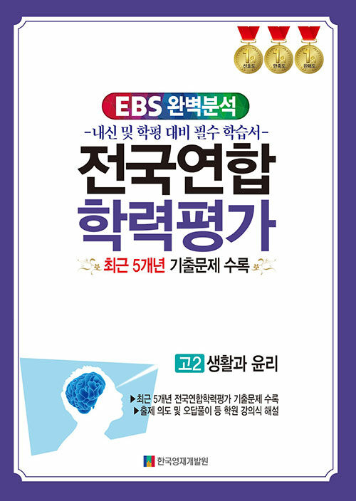 EBS 완벽분석 전국연합학력평가 고2 생활과윤리 (2024년)