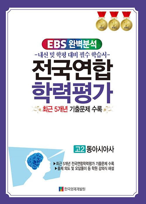 EBS 완벽분석 전국연합학력평가 고2 동아시아사 (2024년)