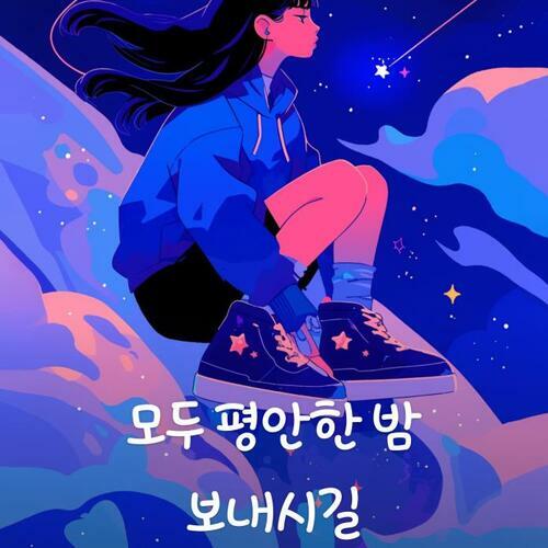 [요약발췌본] 모두 평안한 밤 보내시길