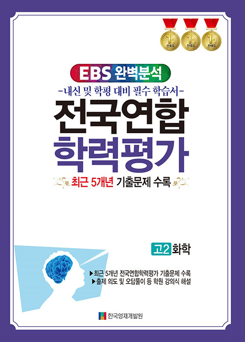 EBS 완벽분석 전국연합학력평가 고2 화학 (2024년)