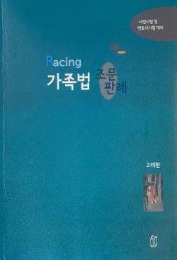 [중고] Racing 가족법 조문판례