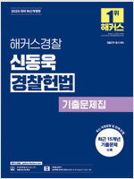 2025 해커스경찰 신동욱 경찰헌법 기출문제집 (경찰공무원)