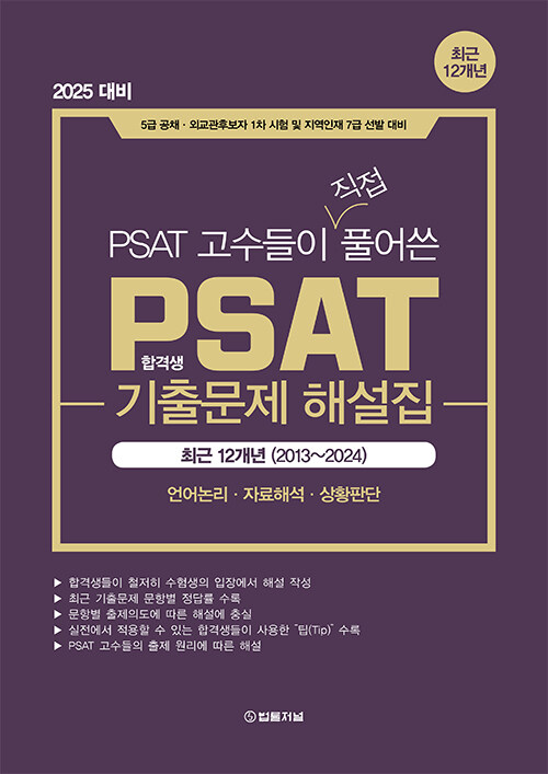 2025 합격생이 직접 풀어쓴 PSAT 기출문제 해설집 12개년 (2013-2024)
