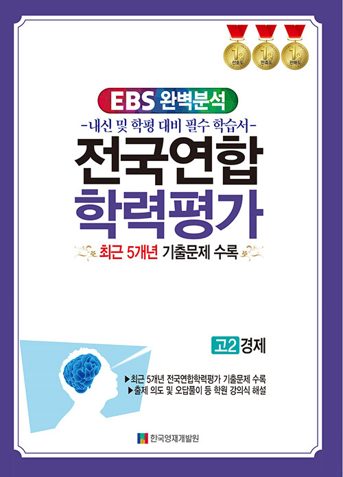 EBS 완벽분석 전국연합학력평가 고2 경제 (2024년)