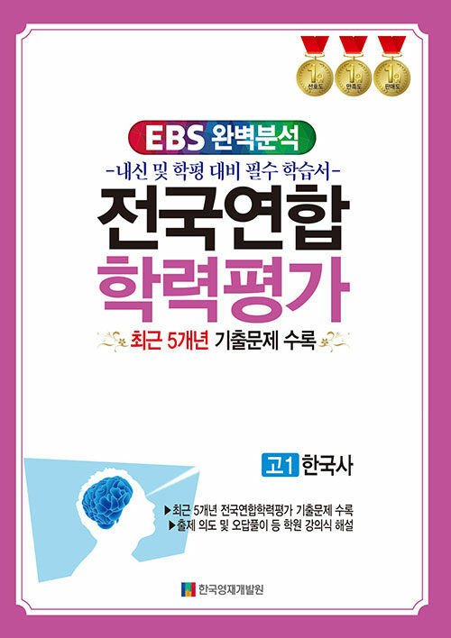 EBS 완벽분석 전국연합학력평가 고1 한국사 (2024년)