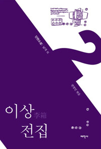 이상 전집 2 : 단편소설 커버