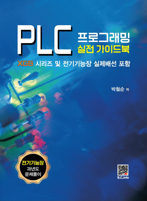 PLC 프로그래밍 실전 가이드북