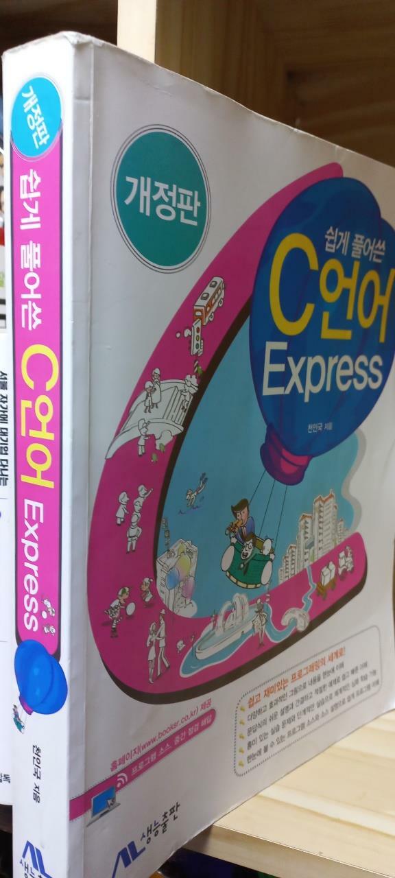 [중고] 쉽게 풀어쓴 C언어 Express