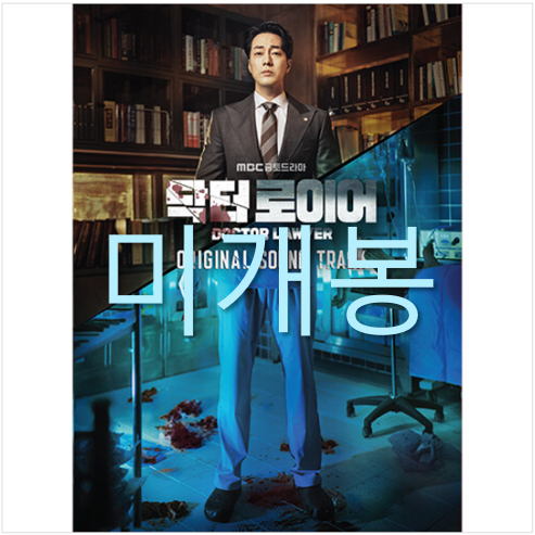 [중고] MBC 금토드라마 ‘닥터로이어‘ O.S.T [디지팩]