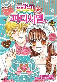 [고화질] 꿈빛 파티시엘 신장판 12 (완결)