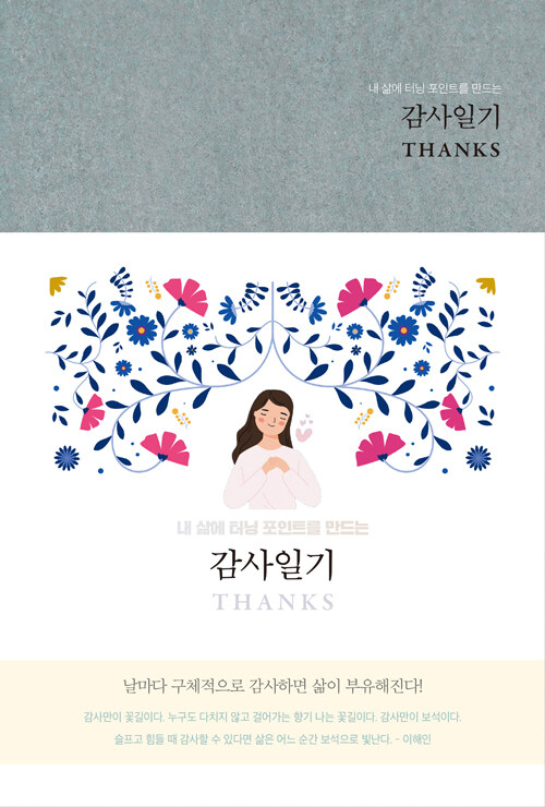 감사일기 THANKS (Gull Grey)