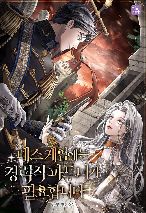 [세트] 데스 게임에는 경력직 파트너가 필요합니다 (총8권/완결)
