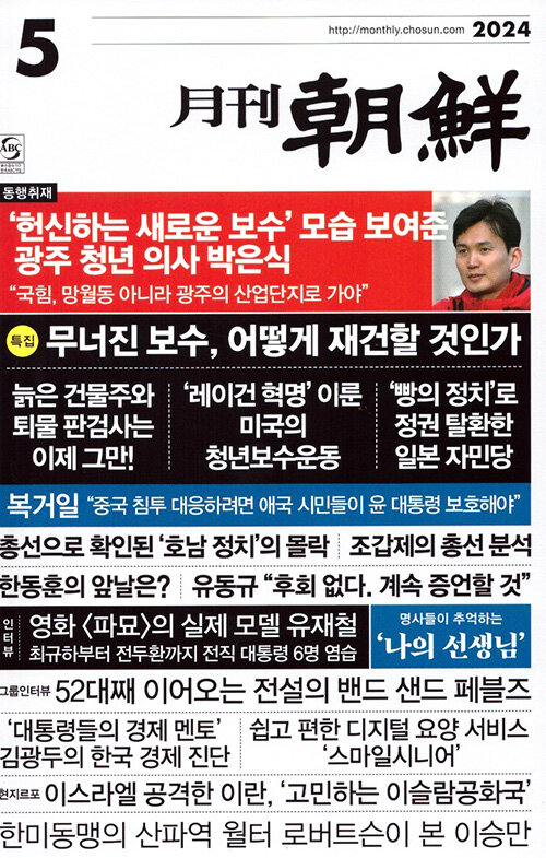 월간조선 2024.5