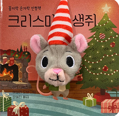 크리스마스 생쥐