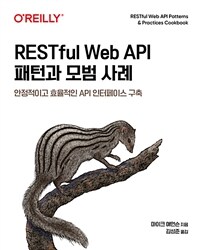 RESTful Web API 패턴과 모범 사례 - 안정적이고 효율적인 API 인터페이스 구축