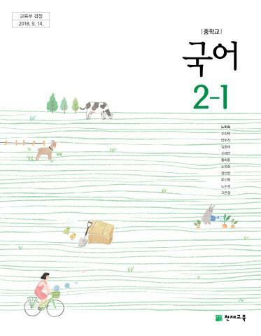 [중고] 중학교 교과서 국어 2-1 노미숙 천재교육