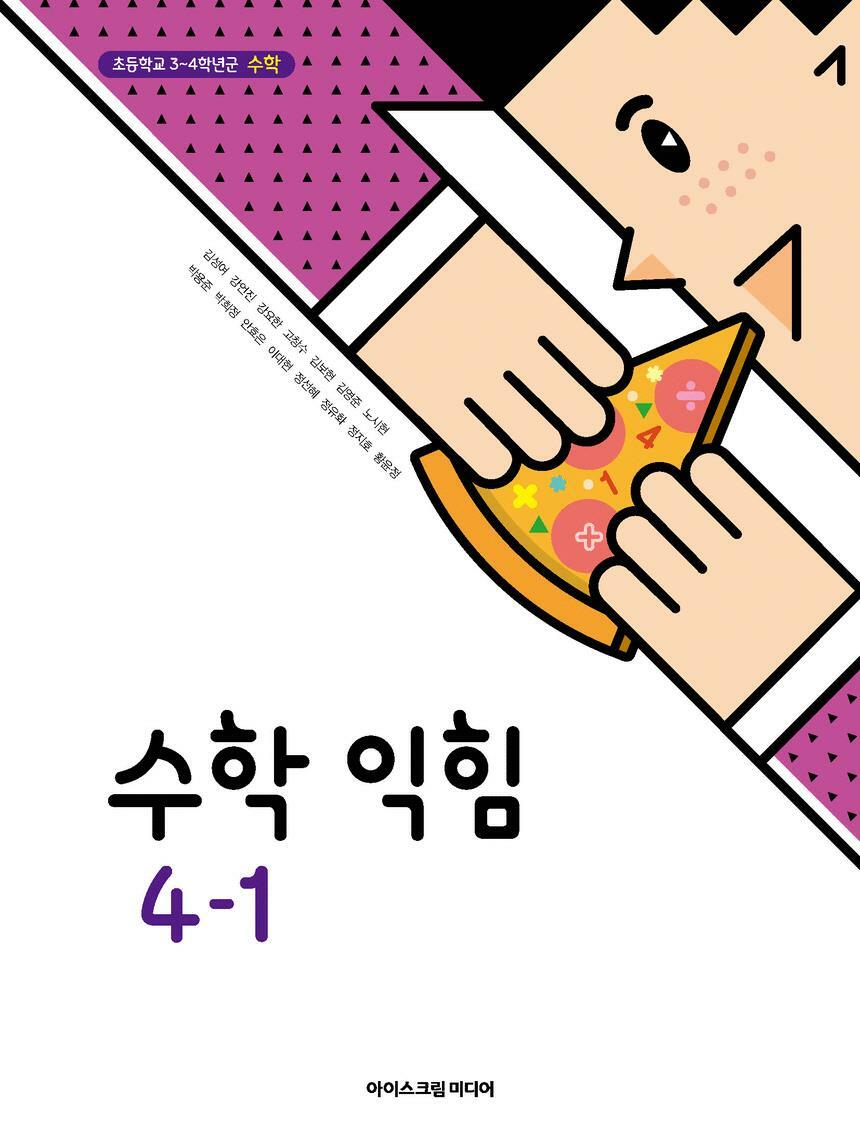 [중고] 초등학교 교과서 4학년 1학기 수학익힘 4-1 김성여 아이스크림미디어
