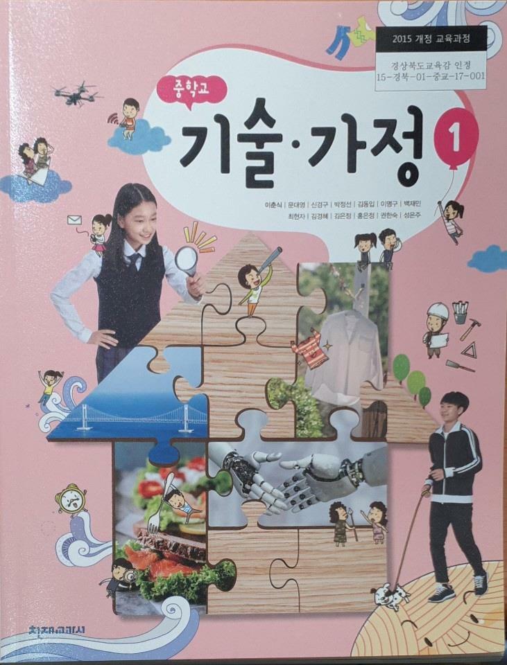 [중고] 중학교 교과서 기술가정 1 이춘식 천재교과서