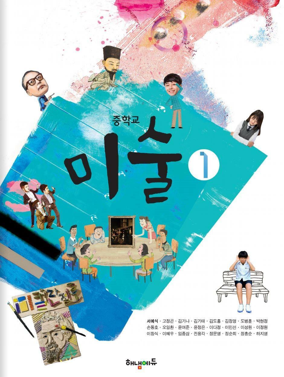 [중고] 중학교 교과서 미술 1 서예식 해냄에듀