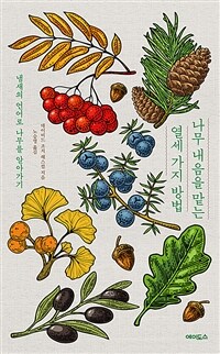 나무 내음을 맡는 열세 가지 방법 : 냄새의 언어로 나무를 알아가기 표지이미지
