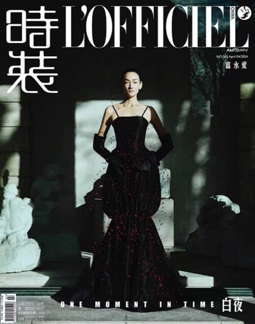 [D형] 時裝女士 LOFFICIEL (중국) 2024년 4월 : 富永愛 부영애