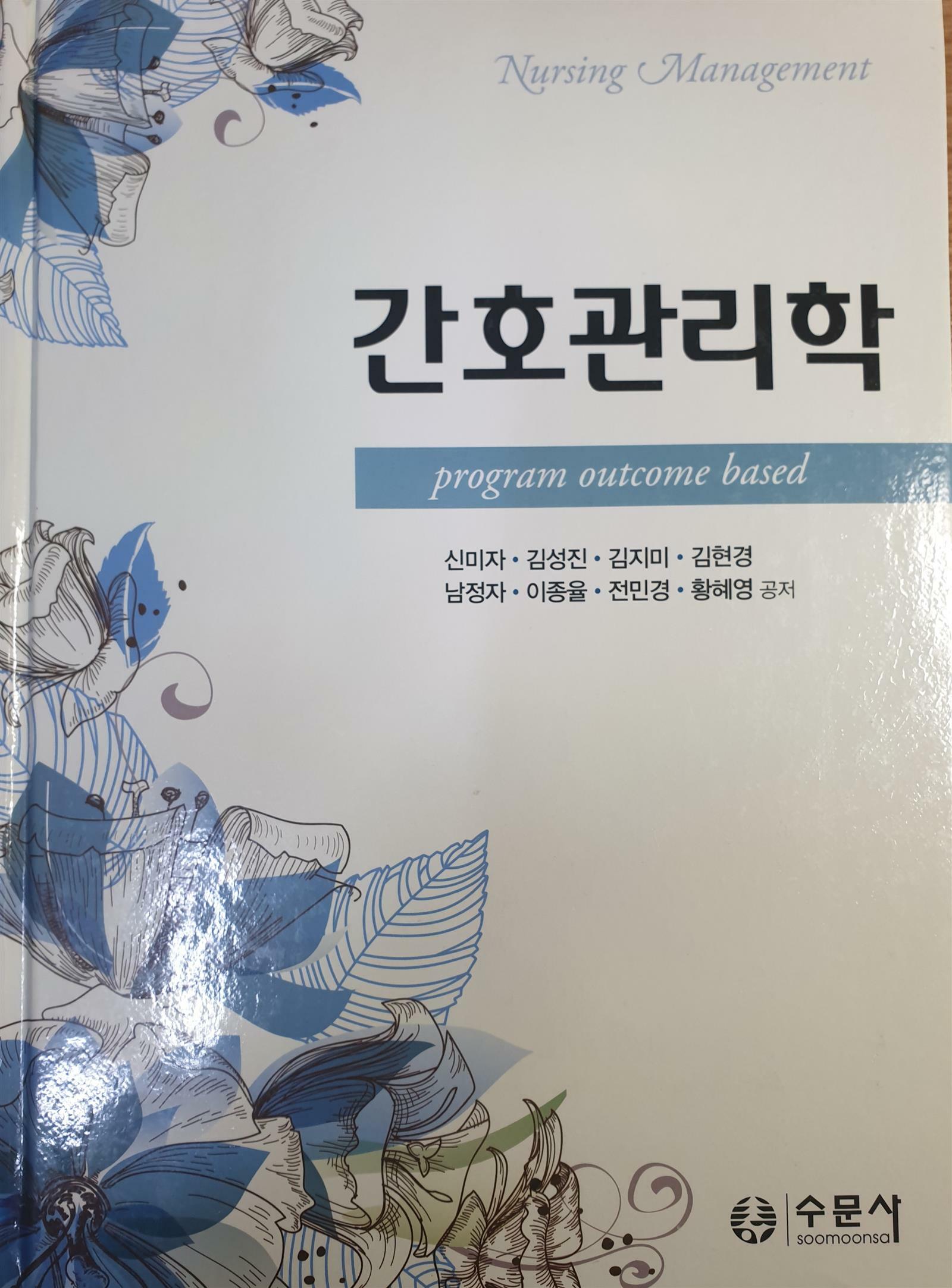 [중고] 간호관리학 (신미자 외)