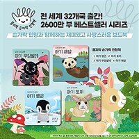 [세트] 아기 해달 + 아기 무당벌레 + 아기 토끼 + 아기 펭귄 - 전4권