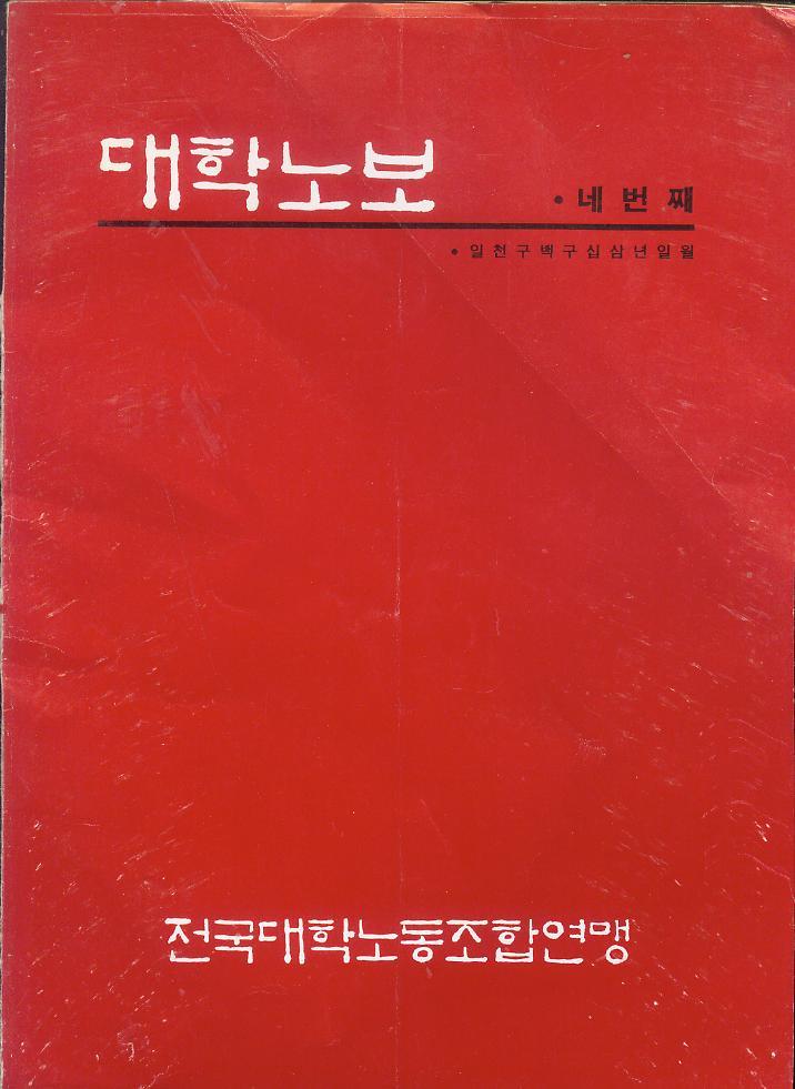 [중고] 전국대학노동조합연맹지 -- 대학노보 (통권4호) (전국대학노동조합연맹 1993년