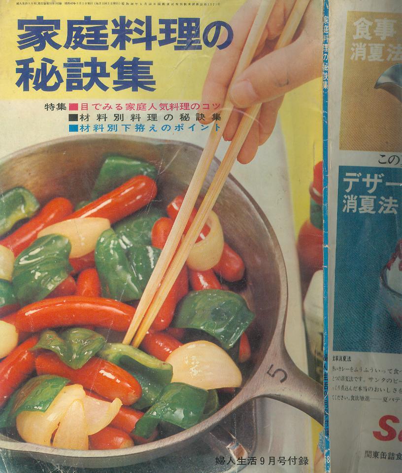[중고] 일본 여성잡지 부인생활 부록 -- 家庭料理の 秘訣集 가정요리의 비결집 (1968년 9월호)