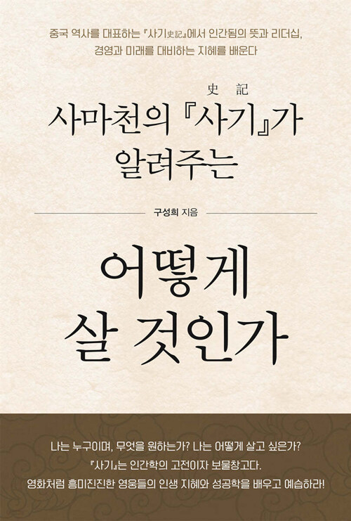 [큰글자도서] 사마천의 『사기』가 알려주는 어떻게 살 것인가