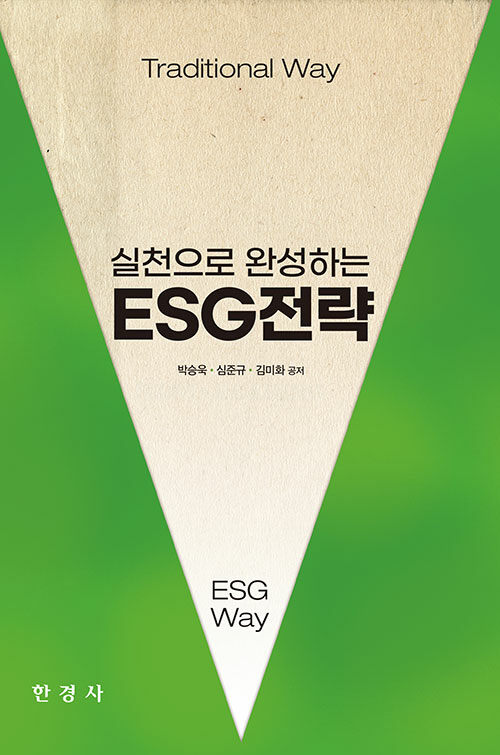 실천으로 완성하는 ESG 전략