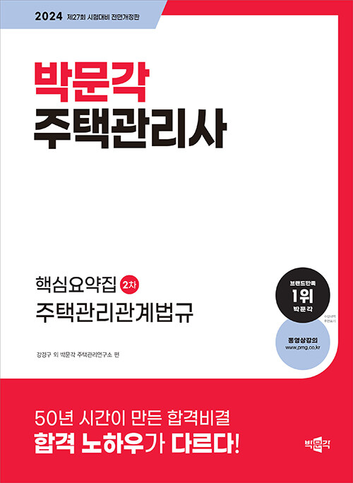 2024 박문각 주택관리사 핵심요약집 2차 주택관리관계법규