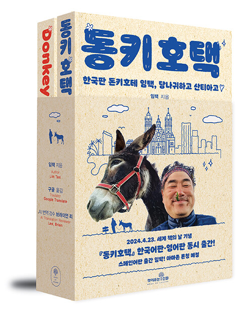 동키 호택 (Donkey HOTEK) 한글판 + 영문판 세트 - 전2권