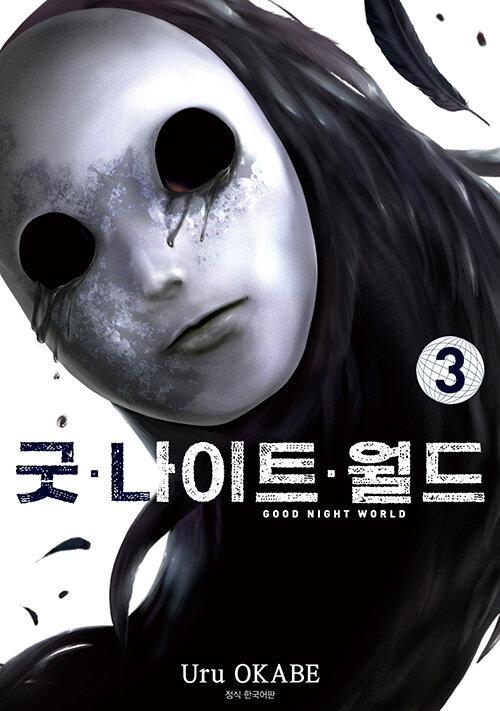 굿 나이트 월드 3