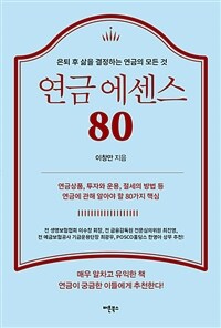 연금 에센스 80 : 은퇴 후 삶을 결정하는 연금의 모든 것 표지이미지