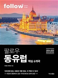 (팔로우) 동유럽 : 핵심 6개국 표지이미지