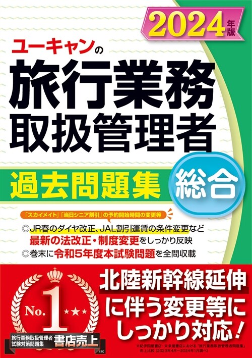 ユ-キャンの總合旅行業務取扱管理者過去問題集 (2024)