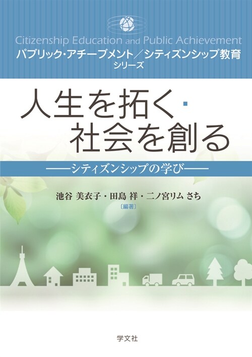 人生を拓く·社會を創る