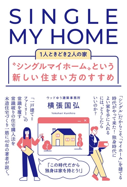 “シングルマイホ-ム”という新しい住まい方のすすめ