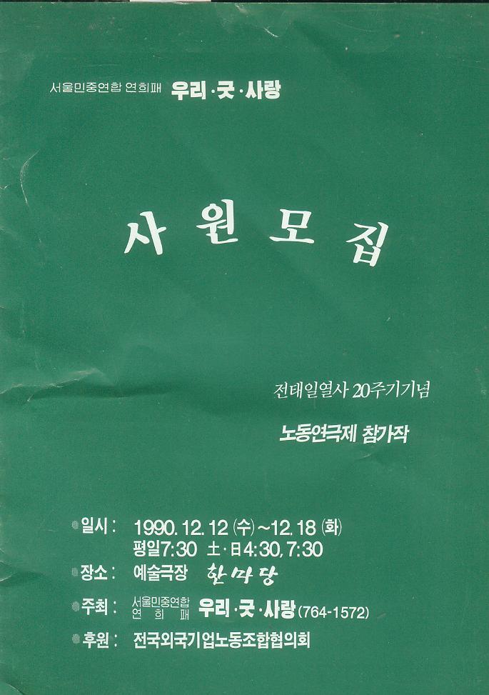 [중고] 김영일 연출 : 서울민중연희패 우리굿사랑 연극공연 -- 사원모집 (한마당 1990년)