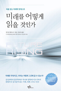 미래를 어떻게 읽을 것인가 커버