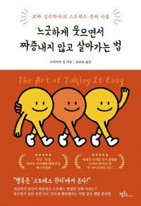 느긋하게 웃으면서 짜증내지 않고 살아가는 법 커버