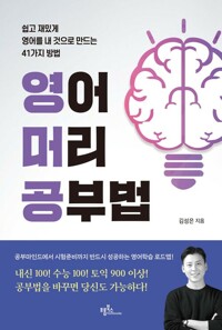영어머리 공부법 커버