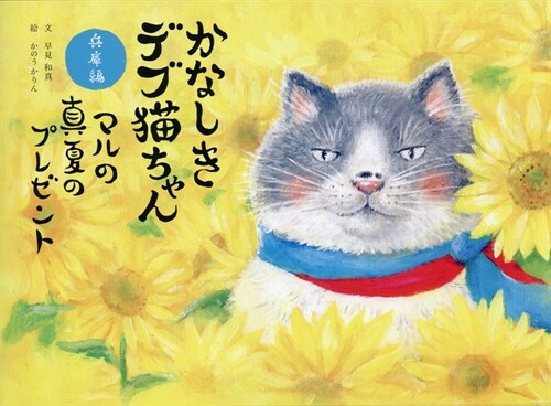 かなしきデブ猫ちゃん兵庫編 マルの眞夏のプレゼント