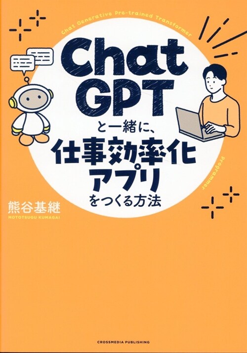 ChatGPTと一緖に、仕事效率化アプリをつくる方法