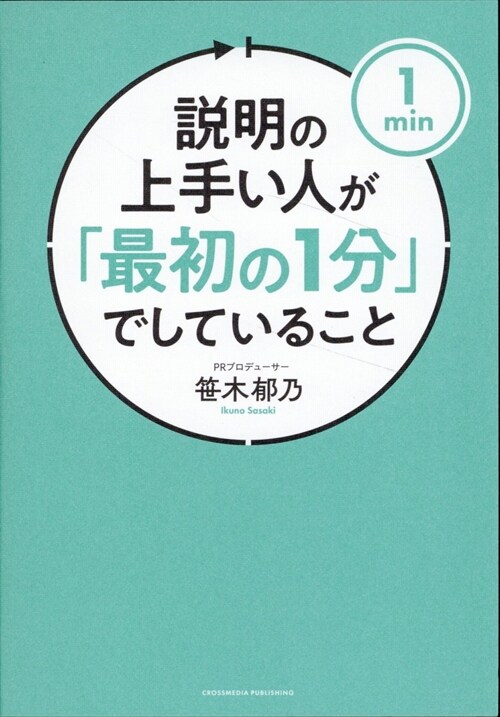 說明の上手い人が「最初の1分」でしていること