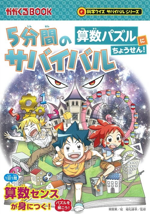 5分間のサバイバル 算數パズルにちょうせん!