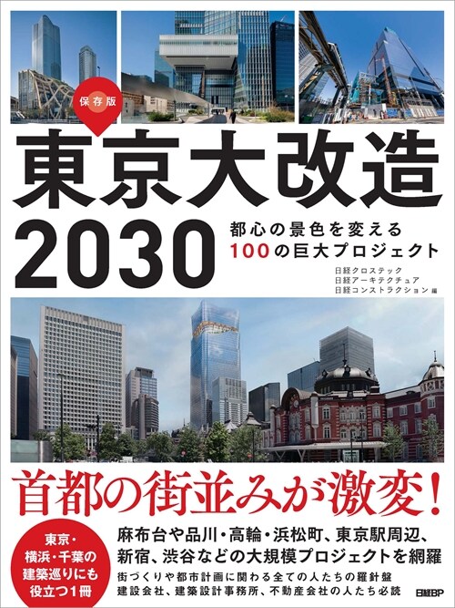 東京大改造2030 都心の景色を變える100の巨大プロジェクト