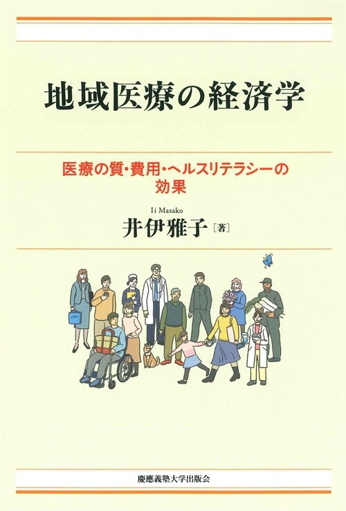 地域醫療の經濟學